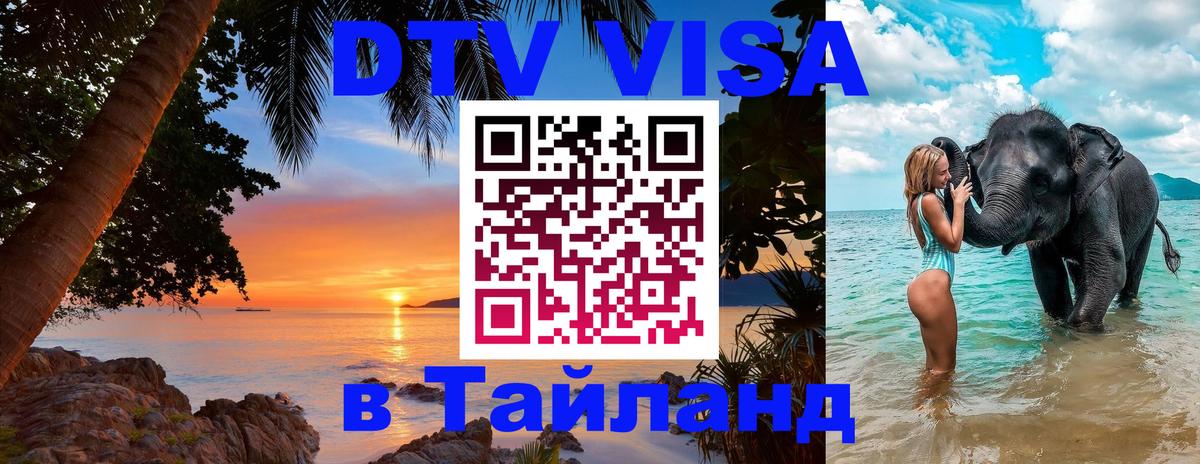 Электронная виза DTV в Тайланд Манила 
